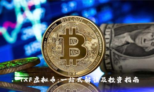  TXF虚拟币：一站式解读及投资指南