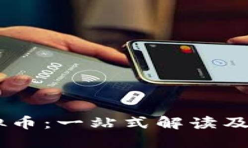  TXF虚拟币：一站式解读及投资指南