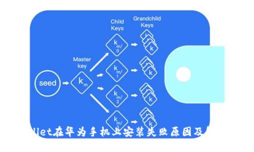 TPWallet在华为手机上安装失败原因及解决方法