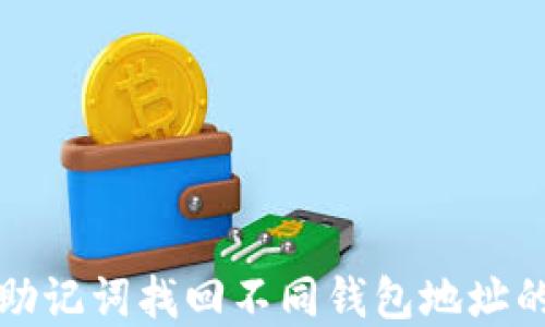 
如何通过助记词找回不同钱包地址的数字资产