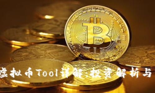 2023年虚拟币Tool详解：投资解析与市场前景