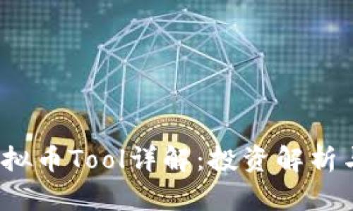 2023年虚拟币Tool详解：投资解析与市场前景