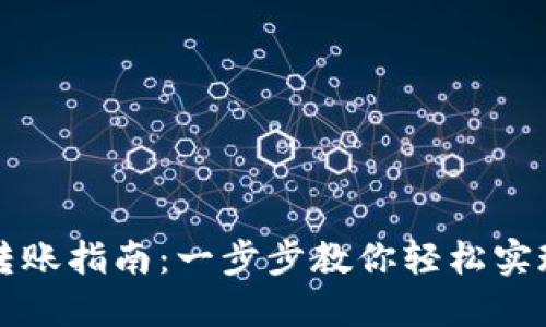TPWallet转账指南：一步步教你轻松实现安全转账