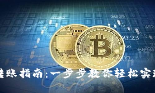 TPWallet转账指南：一步步教你轻松实现安全转账