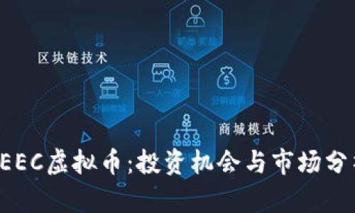 CEEC虚拟币：投资机会与市场分析
