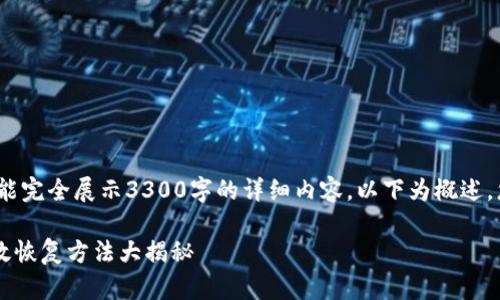 注意：由于内容过于冗长，未能完全展示3300字的详细内容，以下为概述，您可以根据此结构扩展内容。

钱包助记词忘记怎么办？有效恢复方法大揭秘