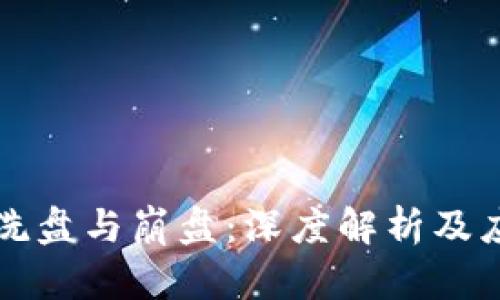 虚拟币洗盘与崩盘：深度解析及应对策略