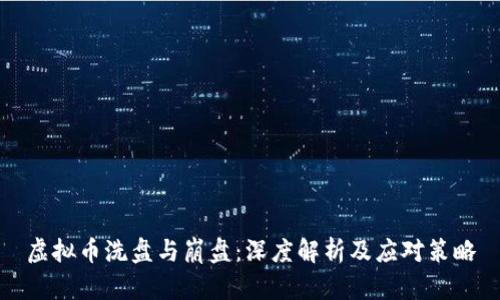 虚拟币洗盘与崩盘：深度解析及应对策略