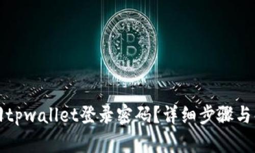 如何找回tpwallet登录密码？详细步骤与解决方案