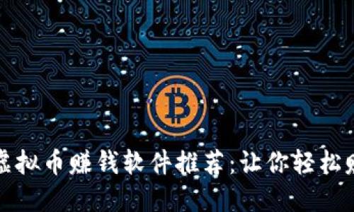 2023年游戏虚拟币赚钱软件推荐：让你轻松赚取游戏收益！