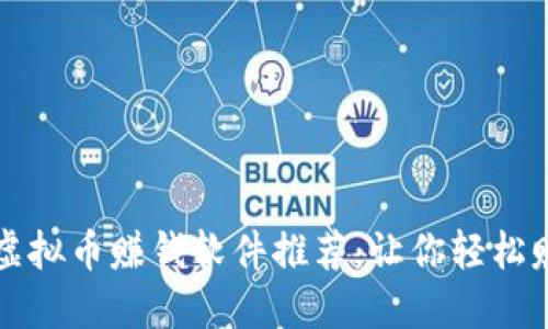 2023年游戏虚拟币赚钱软件推荐：让你轻松赚取游戏收益！