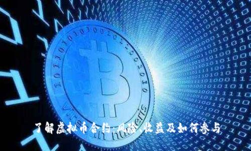 了解虚拟币合约：风险、收益及如何参与
