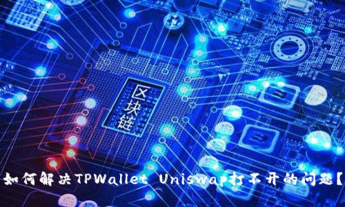 如何解决TPWallet Uniswap打不开的问题？