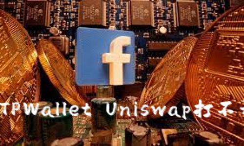 如何解决TPWallet Uniswap打不开的问题？