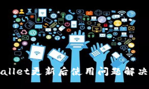 TPWallet更新后使用问题解决指南