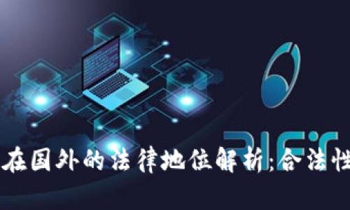 虚拟币平台在国外的法律地位解析：合法性与风险分析