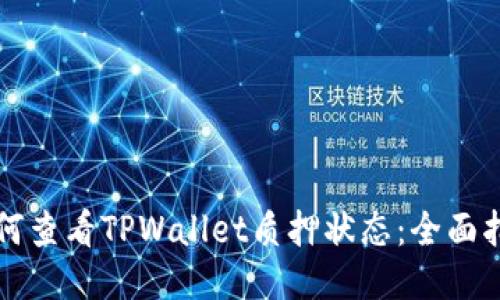 如何查看TPWallet质押状态：全面指南