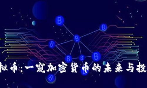 SSH虚拟币：一窥加密货币的未来与投资机遇