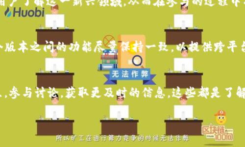   TPWallet iOS版何时上架？全面解析与最新动态 / 
 guanjianci TPWallet, iOS上架, 钱包应用 /guanjianci 

随着数字货币的崛起，各类数字钱包应用层出不穷，其中TPWallet作为一款备受关注的钱包应用，承诺为用户提供更加便捷、安全的数字资产管理服务。很多用户都在关注TPWallet的iOS版何时上架，因而对这一话题进行详细分析，并探讨与之相关的内容，以帮助用户更好地理解这个钱包应用及其市场前景。

一、TPWallet概述
TPWallet是一个多币种的数字资产钱包，支持多种主流加密货币的存储、发送和接收功能。其设计目标是为用户提供一个安全、易用、功能强大的数字资产管理工具。TPWallet不仅具备钱包的基本功能，如转账、查余额等，同时还集成了DeFi（去中心化金融）、NFT（非同质化代币）等多种新兴数字资产的操作功能，对于希望深入了解区块链世界的用户来说，TPWallet无疑是一个理想之选。

二、TPWallet iOS版的开发背景
在移动互联网时代，数字钱包的便捷性让其受到了广泛欢迎。尤其是在苹果设备用户中，iOS系统的稳定性和安全性吸引了大量用户。因此，TPWallet选择在iOS平台上推出其应用，以适应这一庞大的市场需求。虽然Android版本已经上线，但iOS用户同样渴望能够使用这一高效的钱包工具。

同时，TPWallet开发团队在设计iOS版时，也在不断对用户的反馈进行梳理，以确保应用不仅具备基本的实用功能，还要在用户体验、界面设计等方面做到尽善尽美。iOS版本的开发还涉及到一系列为了符合App Store审核标准的条件和流程，因此时间的把控成为了开发的一大挑战。

三、TPWallet iOS版的上架时间预测
虽然TPWallet团队尚未给出确切的iOS上架日期，但根据行业惯例及市场发展，结合用户需求预测，TPWallet iOS版预计将在接下来的几个月内上架。开发团队在社交媒体和官方网站上频频更新动向，并表示正在加快上架进度。

除了技术难题外，团队也在进行市场调研和规避各种潜在的法律和政策风险，这可能会导致上架时间的不确定。因此，持续关注官方更新，将是用户了解TPWallet iOS版进展的最佳途径。

四、TPWallet iOS版的优秀特点
TPWallet的iOS版在功能和体验方面都将有诸多创新设计。首先，它将会提供用户友好的界面，确保用户在进行日常操作时简单直观。此外，iOS版还计划提供多重安全验证机制，例如生物识别技术和双重身份验证等，确保用户资金的安全性。

再者，TPWallet iOS版将支持多种数字资产，包括主流加密货币及多种NFT，帮助用户更好地管理其资产。同时，随着DeFi功能的加入，用户将能够在钱包内直接参与到流动性挖矿与资产交易中，减少了用户在不同平台间切换的麻烦。

五、如何在TPWallet中做好资产管理
对新用户来说，在TPWallet中有效管理资产是推动使用的重要一步。首先，用户需仔细了解TPWallet提供的各类功能，并在钱包中添加所需的数字资产。其次，用户需要定期检查资产收益及市场动态，以便抓住最佳交易时机。最后，良好的安全习惯至关重要，例如定期更改密码、启用双重验证等。

六、TPWallet iOS版的市场前景
当前，加密货币行业正处于快速发展阶段，用户在选择钱包应用时更加重视其安全性、便捷性及多功能性。TPWallet在提供这些需求的基础上还寻求创新，力求在未来的市场竞争中占据一席之地。综合来看，TPWallet iOS版若能顺利上架并保障用户体验，未来市场前景将一片光明。

七、用户常见问题解答
用户在关注TPWallet iOS版时，常常会有一些疑问。本节将解答五个常见的问题，以便用户更好地理解与使用TPWallet。

问题一：TPWallet是否安全？
安全性是用户使用任何数字钱包时最关注的问题之一。TPWallet采用了多种安全措施以保障用户资产的安全，具体包括数据加密、双重身份验证及冷存储等。这些措施不仅能有效降低潜在的黑客攻击风险，还能确保用户交易的安全性。此外，TPWallet还会定期进行安全性审计，以发现并修复潜在的安全漏洞。

问题二：TPWallet支持哪些数字资产？
TPWallet致力于为用户提供多样化的数字资产管理服务，目前支持的资产种类包括多种主流的加密货币和NFT。TPWallet的目标是不断扩展资产支持范围，以便满足不同用户的需求。用户可以通过TPWallet轻松管理各种数字资产，进行转账、接收与查看余额等操作。

问题三：在TPWallet中使用DeFi功能安全吗？
TPWallet中提供的DeFi功能是在保障用户安全的基础上设计的，用户仅需在完全理解相关风险的前提下参与相应操作。TPWallet将会提供有关DeFi的详尽指南，以帮助用户了解这一新兴领域。从而在参与的过程中有效规避风险，确保资产安全。

问题四：iOS用户与Android用户之间，有什么功能差异？
由于开发时间与平台特性，初期两者可能会存在一些功能差异，例如某些先进的分析工具或特定的功能可能会先在Android版发布。不过，TPWallet团队的目标是确保两个版本之间的功能尽量保持一致，以提供跨平台一致的用户体验。

问题五：如何获得TPWallet的最新动态？
用户要想了解TPWallet的最新动态，可以关注其官方网站及社交媒体平台，开发团队会定期更新关于产品开发、上架信息及其他相关内容。此外，可以加入TPWallet的社区，参与讨论，获取更及时的信息。这些都是了解TPWallet进展的有效途径。

综上所述，TPWallet作为一款备受期待的数字钱包应用，其iOS版的上架无疑引发了用户的高度关注。随着资产管理需求的日益增加，TPWallet的市场前景也将更加广阔。