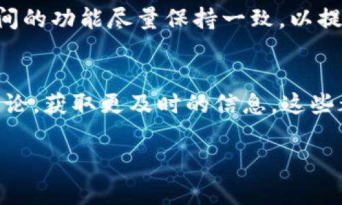   TPWallet iOS版何时上架？全面解析与最新动态 / 
 guanjianci TPWallet, iOS上架, 钱包应用 /guanjianci 

随着数字货币的崛起，各类数字钱包应用层出不穷，其中TPWallet作为一款备受关注的钱包应用，承诺为用户提供更加便捷、安全的数字资产管理服务。很多用户都在关注TPWallet的iOS版何时上架，因而对这一话题进行详细分析，并探讨与之相关的内容，以帮助用户更好地理解这个钱包应用及其市场前景。

一、TPWallet概述
TPWallet是一个多币种的数字资产钱包，支持多种主流加密货币的存储、发送和接收功能。其设计目标是为用户提供一个安全、易用、功能强大的数字资产管理工具。TPWallet不仅具备钱包的基本功能，如转账、查余额等，同时还集成了DeFi（去中心化金融）、NFT（非同质化代币）等多种新兴数字资产的操作功能，对于希望深入了解区块链世界的用户来说，TPWallet无疑是一个理想之选。

二、TPWallet iOS版的开发背景
在移动互联网时代，数字钱包的便捷性让其受到了广泛欢迎。尤其是在苹果设备用户中，iOS系统的稳定性和安全性吸引了大量用户。因此，TPWallet选择在iOS平台上推出其应用，以适应这一庞大的市场需求。虽然Android版本已经上线，但iOS用户同样渴望能够使用这一高效的钱包工具。

同时，TPWallet开发团队在设计iOS版时，也在不断对用户的反馈进行梳理，以确保应用不仅具备基本的实用功能，还要在用户体验、界面设计等方面做到尽善尽美。iOS版本的开发还涉及到一系列为了符合App Store审核标准的条件和流程，因此时间的把控成为了开发的一大挑战。

三、TPWallet iOS版的上架时间预测
虽然TPWallet团队尚未给出确切的iOS上架日期，但根据行业惯例及市场发展，结合用户需求预测，TPWallet iOS版预计将在接下来的几个月内上架。开发团队在社交媒体和官方网站上频频更新动向，并表示正在加快上架进度。

除了技术难题外，团队也在进行市场调研和规避各种潜在的法律和政策风险，这可能会导致上架时间的不确定。因此，持续关注官方更新，将是用户了解TPWallet iOS版进展的最佳途径。

四、TPWallet iOS版的优秀特点
TPWallet的iOS版在功能和体验方面都将有诸多创新设计。首先，它将会提供用户友好的界面，确保用户在进行日常操作时简单直观。此外，iOS版还计划提供多重安全验证机制，例如生物识别技术和双重身份验证等，确保用户资金的安全性。

再者，TPWallet iOS版将支持多种数字资产，包括主流加密货币及多种NFT，帮助用户更好地管理其资产。同时，随着DeFi功能的加入，用户将能够在钱包内直接参与到流动性挖矿与资产交易中，减少了用户在不同平台间切换的麻烦。

五、如何在TPWallet中做好资产管理
对新用户来说，在TPWallet中有效管理资产是推动使用的重要一步。首先，用户需仔细了解TPWallet提供的各类功能，并在钱包中添加所需的数字资产。其次，用户需要定期检查资产收益及市场动态，以便抓住最佳交易时机。最后，良好的安全习惯至关重要，例如定期更改密码、启用双重验证等。

六、TPWallet iOS版的市场前景
当前，加密货币行业正处于快速发展阶段，用户在选择钱包应用时更加重视其安全性、便捷性及多功能性。TPWallet在提供这些需求的基础上还寻求创新，力求在未来的市场竞争中占据一席之地。综合来看，TPWallet iOS版若能顺利上架并保障用户体验，未来市场前景将一片光明。

七、用户常见问题解答
用户在关注TPWallet iOS版时，常常会有一些疑问。本节将解答五个常见的问题，以便用户更好地理解与使用TPWallet。

问题一：TPWallet是否安全？
安全性是用户使用任何数字钱包时最关注的问题之一。TPWallet采用了多种安全措施以保障用户资产的安全，具体包括数据加密、双重身份验证及冷存储等。这些措施不仅能有效降低潜在的黑客攻击风险，还能确保用户交易的安全性。此外，TPWallet还会定期进行安全性审计，以发现并修复潜在的安全漏洞。

问题二：TPWallet支持哪些数字资产？
TPWallet致力于为用户提供多样化的数字资产管理服务，目前支持的资产种类包括多种主流的加密货币和NFT。TPWallet的目标是不断扩展资产支持范围，以便满足不同用户的需求。用户可以通过TPWallet轻松管理各种数字资产，进行转账、接收与查看余额等操作。

问题三：在TPWallet中使用DeFi功能安全吗？
TPWallet中提供的DeFi功能是在保障用户安全的基础上设计的，用户仅需在完全理解相关风险的前提下参与相应操作。TPWallet将会提供有关DeFi的详尽指南，以帮助用户了解这一新兴领域。从而在参与的过程中有效规避风险，确保资产安全。

问题四：iOS用户与Android用户之间，有什么功能差异？
由于开发时间与平台特性，初期两者可能会存在一些功能差异，例如某些先进的分析工具或特定的功能可能会先在Android版发布。不过，TPWallet团队的目标是确保两个版本之间的功能尽量保持一致，以提供跨平台一致的用户体验。

问题五：如何获得TPWallet的最新动态？
用户要想了解TPWallet的最新动态，可以关注其官方网站及社交媒体平台，开发团队会定期更新关于产品开发、上架信息及其他相关内容。此外，可以加入TPWallet的社区，参与讨论，获取更及时的信息。这些都是了解TPWallet进展的有效途径。

综上所述，TPWallet作为一款备受期待的数字钱包应用，其iOS版的上架无疑引发了用户的高度关注。随着资产管理需求的日益增加，TPWallet的市场前景也将更加广阔。