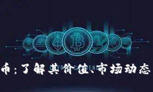 DAWN虚拟币：了解其价值、市场动态及投资前景
