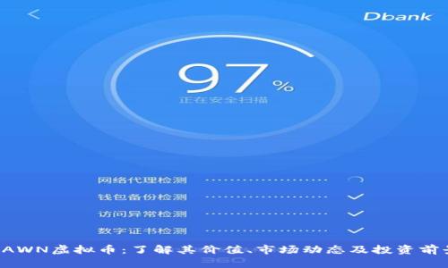 DAWN虚拟币：了解其价值、市场动态及投资前景