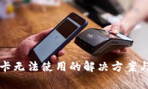 华为钱包门禁卡无法使用的解决方案与常见问题解答