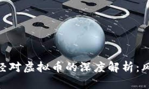 : 央视财经对虚拟币的深度解析：风险与机遇