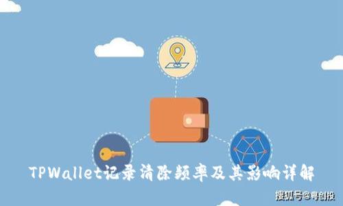 TPWallet记录清除频率及其影响详解