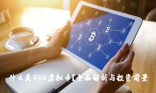 什么是GOD虚拟币？全面解析与投资前景
