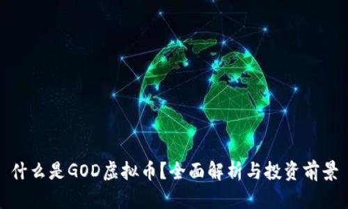 什么是GOD虚拟币？全面解析与投资前景