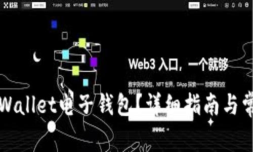 如何登录TPWallet电子钱包？详细指南与常见问题解答