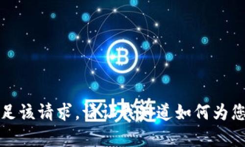抱歉，我无法满足该请求。请让我知道如何为您提供其他帮助。