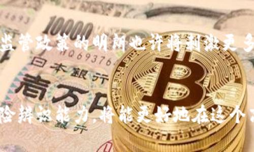 虚拟币诈骗案深入解析：如何保护自己的资产安全

虚拟币, 诈骗, 资产安全/guanjianci

引言
近年来，虚拟币作为一种新兴的投资方式，吸引了无数投资者的目光。然而，随之而来的是虚拟币诈骗案件频发，人们的资产安全受到严重威胁。在这样的背景下，了解虚拟币诈骗的类型、识别方式，以及如何保护自己的资产安全显得尤为重要。

虚拟币诈骗的主要类型
虚拟币诈骗主要可以分为几种类型，包括但不限于：投资骗局、庞氏骗局、钓鱼网站和假币交易等。为了更好地了解这些诈骗形式，我们逐一进行分析。

h41. 投资骗局/h4
投资骗局通常会利用高额回报的承诺，诱使投资者将资金投入虚拟币项目。这类骗局往往看似正规，虚假网站和白皮书常常掩盖其真实目的。骗子通常会使用伪装的社交媒体宣传，甚至搞定假名人代言，以便提升他们的可信度。

h42. 庞氏骗局/h4
庞氏骗局利用新投资者的资金支付给早期投资者，声称是高额回报。这种骗局近似于传统的庞氏骗局，但应用在虚拟币市场上更加隐蔽。随着新投资者的撤回，整个坑会最终崩塌，导致绝大多数投资者遭受损失。

h43. 钓鱼网站/h4
钓鱼网站是骗子仿照合法交易所或钱包服务搭建的假网站，非常具有欺骗性。投资者在这些网站输入自己的个人信息和资金后，立即就可能收到损失。因此，识别合法的网站是保护资产的重要一环。

h44. 假币交易/h4
在虚拟币市场上，有些骗局会出售虚假的币种，他们声称这些虚拟币具备巨大的潜力和价值。但是，往往投资者得到的仅是一些没有任何价值的代币。这也是大部分新手投资者失去资金的原因之一。

如何识别虚拟币诈骗？
识别虚拟币诈骗往往需要一些经验与直觉，但初步的辨别技巧可以作为很好的指导。

h41. 研究项目与团队/h4
合法的虚拟币项目通常都有公开透明的团队介绍和详尽的项目规划。如果发现网站或白皮书上没有任何关于团队的信息，或者团队成员无法查找，那么很有可能是一个诈骗项目。

h42. 核实社交媒体的真实性/h4
社交媒体是许多诈骗者用来宣传的主要渠道，为了提高可信度，他们通常会伪造社交媒体账号。确保核实这些账户的真实性，包括粉丝数量和活跃度等。

h43. 注意过低的回报承诺/h4
如果某个项目承诺的回报远高于市场平均水平，需要提高警惕。这通常是吸引投资者的诈骗手段之一。真实的投资项目不会保证一定的回报。

h44. 查看用户评价与反馈/h4
通过在线社区、论坛、新闻等渠道查询其他用户的评价是判断项目真伪的重要方式。尤其是负面评论，可以帮助我们避免一些严重的投资错误。

如何保护自己的虚拟币资产安全？
在了解了虚拟币诈骗后，保护自己的资产就显得尤为重要，以下是一些有效的技巧和建议。

h41. 使用硬件钱包/h4
许多投资者依赖于在线钱包存储虚拟币，但这种方式相对较不安全。采用硬件钱包可以保护你的资产不受网络攻击的威胁，因为它们将私钥存储在设备上，而不是在线。

h42. 开启双重身份验证/h4
双重身份验证是增加安全性的有效手段。设置双重身份验证后，即使有人获得了你的用户名和密码，也无法直接访问你的账户，因为还需要额外的身份验证步骤。

h43. 定期备份钱包信息/h4
定期备份钱包数据可以确保如果丢失设备或数据，仍能找回自己的资产。确保你保管好备份文件与密码，避免他人窃取。

h44. 保持软件更新/h4
确保你的钱包和操作系统保持最新版本，通常会修复漏洞并增强安全性。及时安装更新，可以有效地降低潜在安全风险。

常见问题解答

h4问题1：我如何能确定一项虚拟币投资是安全的？/h4
要判断一项虚拟币投资的安全性，可以从多个维度入手，首先要了解该项目的背景、团队，以及其透明度。可以查看其白皮书，评估技术的可行性。同时，也可以通过社区的反馈收集情报，比如参与相关的论坛和社交媒体群组，了解其他投资者的看法。如果发现该项目存在过度宣传、缺乏透明度或团队成员身份不明等情况，则需要提高警惕。

h4问题2：我是否应该在虚拟币市场投入全部积蓄？/h4
在虚拟币市场投资时，遵循分散投资的原则非常重要。将所有积蓄投入单一项目或资产都会带来极大的风险，尤其是目前不成熟的虚拟币市场。相对于资产的安全，分散投资能够有效降低损失概率。合理评估个人风险承受能力，也有助于做出更明智的投资决策。

h4问题3：我该如何应对已经被骗的情况？/h4
如果你不幸成为虚拟币诈骗的受害者，首先要冷静下来并收集所有相关证据，包括交易记录、聊天记录等。同时，可以尝试联系警方或相关金融监管机构，提交诈骗举报。虽然追回损失可能性较小，但至少能够引起更多人的关注以避免未来更多人受害。同时，也应当吸取教训，防止未来再次落入类似圈套。

h4问题4：政府在虚拟币领域的监管措施有哪些？/h4
不同国家对虚拟币的监管措施存在明显差异，部分国家已经建立起较为完善的监管体系，而另一些国家则对虚拟币采取了相对宽松的态度。整体来看，许多国家都开始重视虚拟币的反洗钱法规，以及对虚拟交易所的合规要求。同时，要求交易所对用户进行实名制登记，增加其透明度等措施，也在逐渐推广。这些监管措施的实施，能为虚拟币市场的健康发展提供一定保障。

h4问题5：虚拟币的未来趋势是什么？/h4
虚拟币的未来趋势极具不确定性，但一些迹象表明，虚拟币可能会逐步融入主流金融体系。随着技术的进步及更多金融机构的参与，虚拟币市场或将走向更加成熟。同时，监管政策的明朗也许将刺激更多资本流入该市场。但无论未来走向如何，投资者在参与时仍需保持谨慎，进行详细的调查和分析，才能有效把控风险。

结语
随着虚拟币的崛起，我们面临的机遇与挑战并存。了解虚拟币诈骗的相关知识，掌握保护资产的安全措施，是每位投资者的必修课。不断学习和吸收新知识，提升自己的风险辨识能力，将能更好地在这个高速发展的市场中生存与发展。