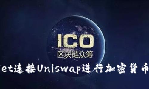 如何使用TPWallet连接Uniswap进行加密货币交易的全面指南