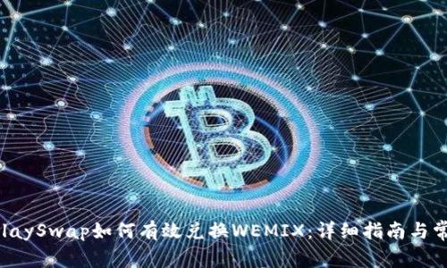 TPWallet KlaySwap如何有效兑换WEMIX：详细指南与常见问题解答