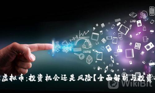 FNR虚拟币：投资机会还是风险？全面解析与投资指南