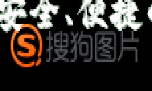 钱能钱包官网下载：安全、便捷的数字钱包解决方案