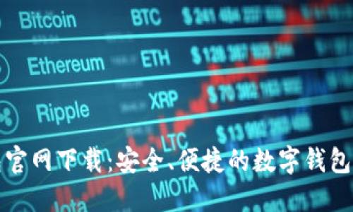 钱能钱包官网下载：安全、便捷的数字钱包解决方案