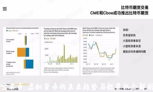 
宝石币：虚拟货币的未来趋势与投资机会解析