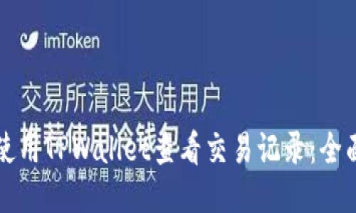 如何使用TPWallet查看交易记录：全面指南