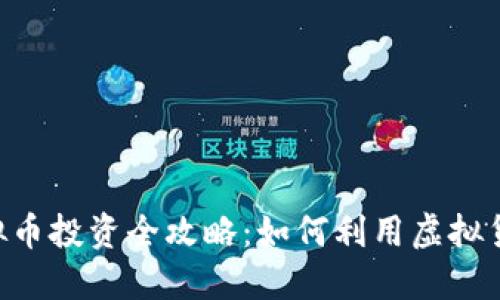 GET平台虚拟币投资全攻略：如何利用虚拟货币获取收益