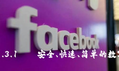 TPWallet官网下载1.3.1——安全、快速、简单的数字资产管理解决方案