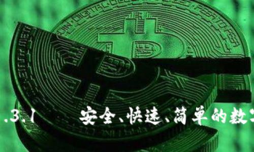 TPWallet官网下载1.3.1——安全、快速、简单的数字资产管理解决方案