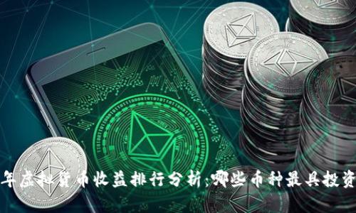 2023年虚拟货币收益排行分析：哪些币种最具投资潜力？