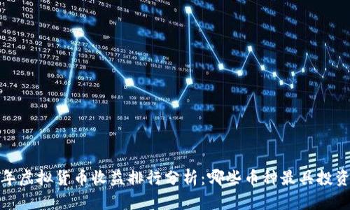 2023年虚拟货币收益排行分析：哪些币种最具投资潜力？