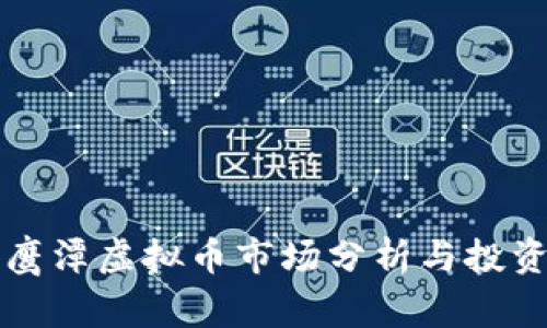江西鹰潭虚拟币市场分析与投资指南