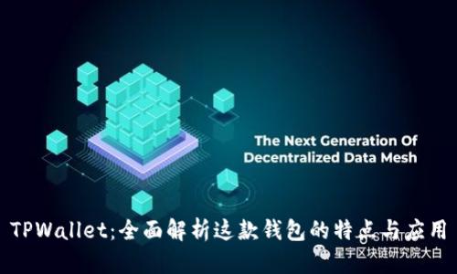 TPWallet：全面解析这款钱包的特点与应用