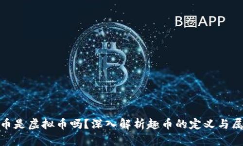 趣币是虚拟币吗？深入解析趣币的定义与属性