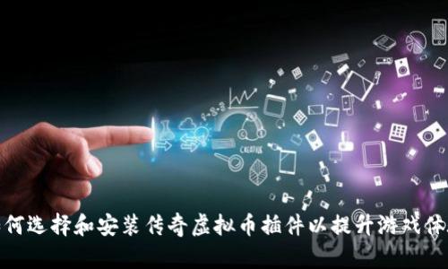 如何选择和安装传奇虚拟币插件以提升游戏体验